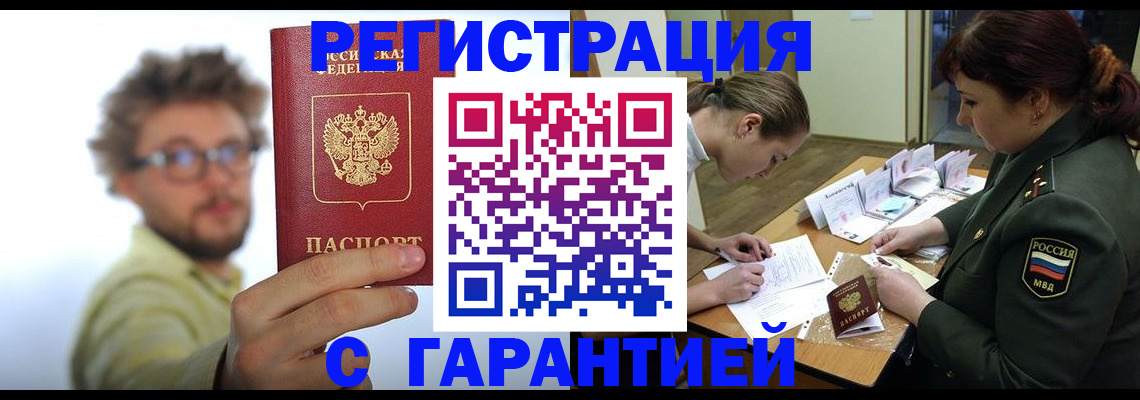 купить прописку в Красноармейске