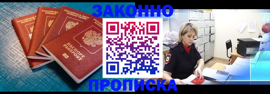 прописка законно в Красноармейске